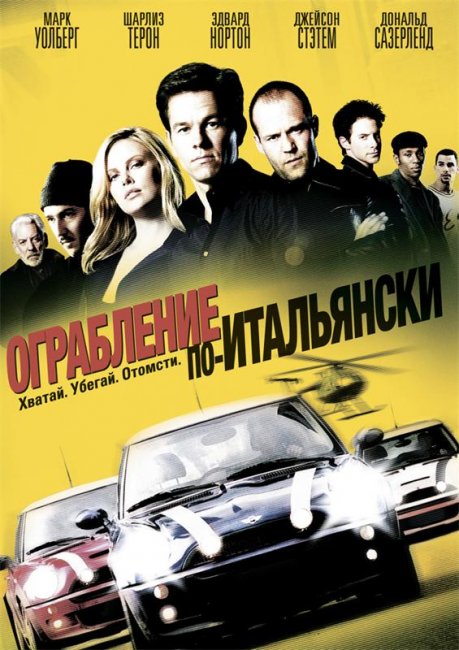 Ограбление по-итальянски (2003) - Трейлеры