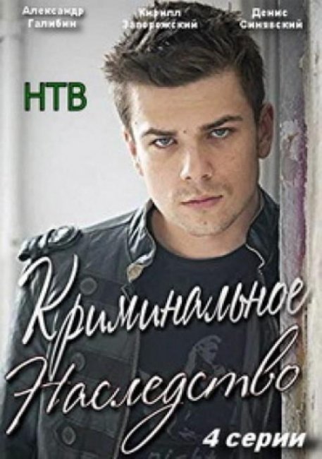 Фильм "Криминальное наследство" 4 серии - 2014 - Трейлеры