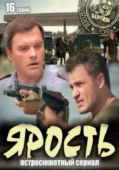 Сериал "Ярость" 16 серий - 2011г - Трейлеры