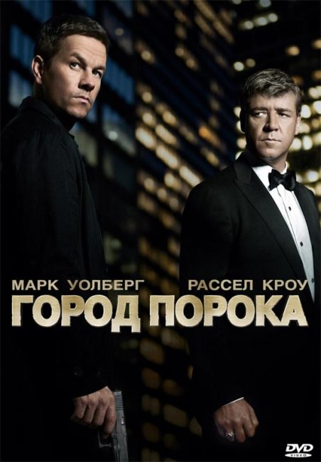 Фильм "Город порока" - Трейлеры