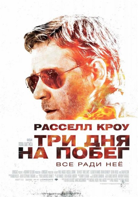 Фильм "Три дня на побег" - Трейлеры