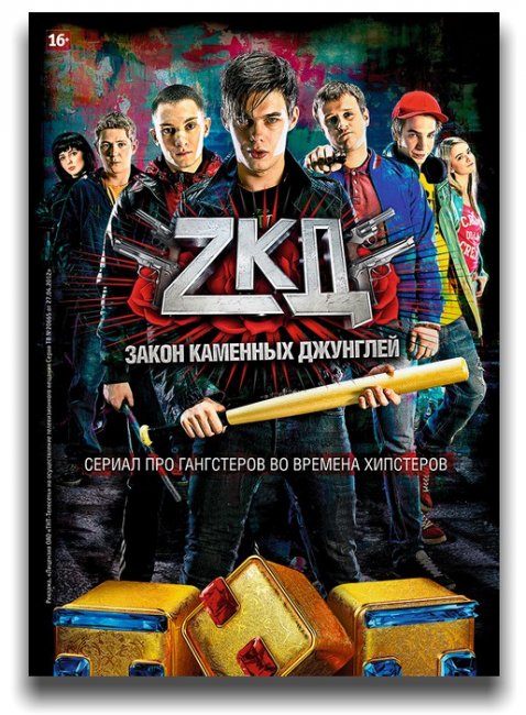 «Закон каменных джунглей»: история про другую Москву - Трейлеры