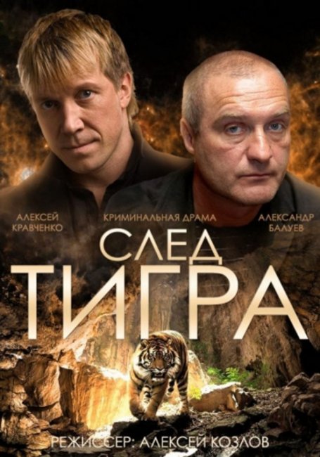 Фильм "След тигра" (2014) - Трейлеры