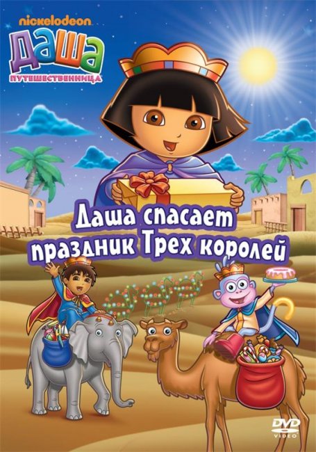 Даша -путешественница - Трейлеры