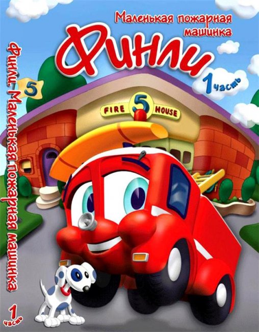 Финли маленькая пожарная машинка - Трейлеры