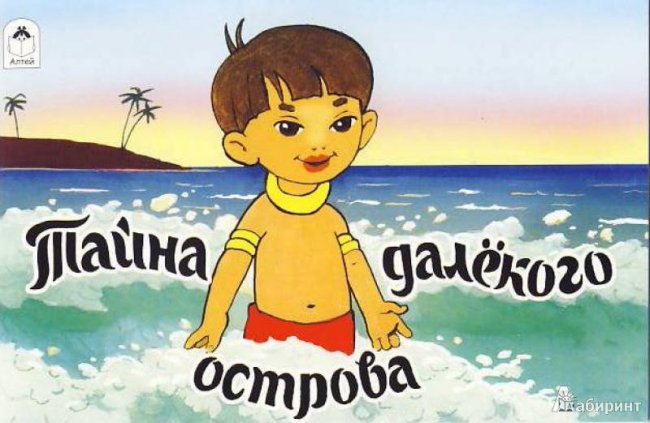 Тайна далекого острова - Трейлеры