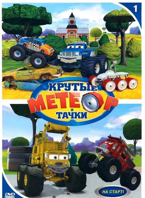 Метеор и крутые тачки - Трейлеры