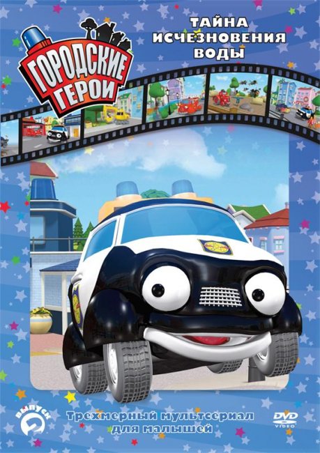 Городские герои - Трейлеры