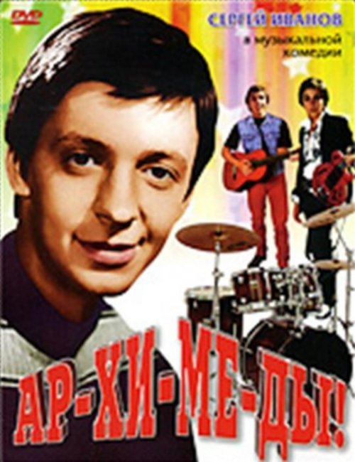 Фильм "Архимеды" - 1975 - Трейлеры