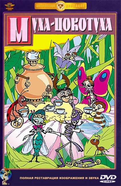 мультфильм Муха-цокотуха - Трейлеры