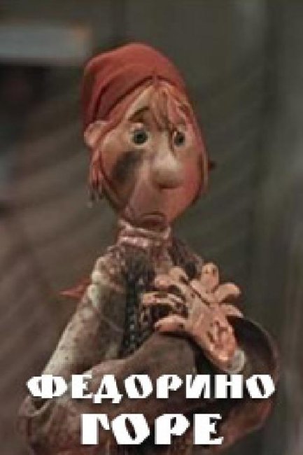 мультфильм Федорино горе - Трейлеры