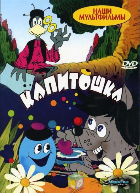 советский мультфильм Капитошка - Трейлеры