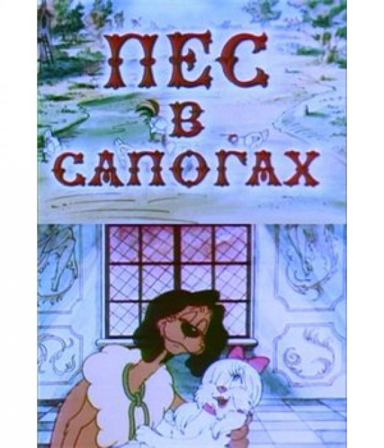 Пес в сапогах - Трейлеры