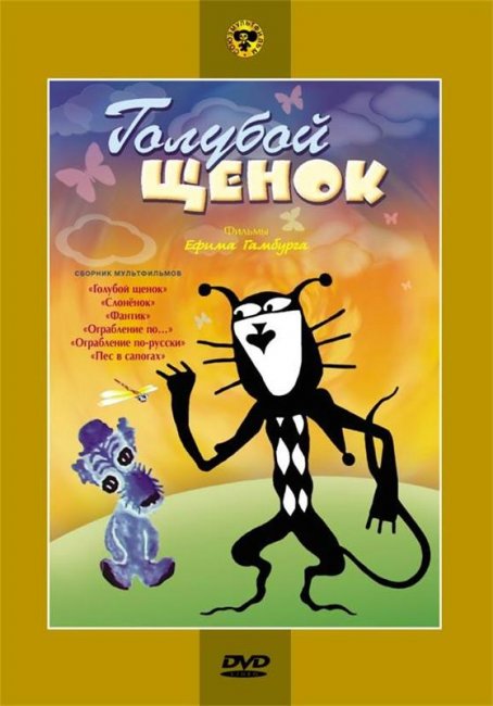 Голубой щенок - Трейлеры