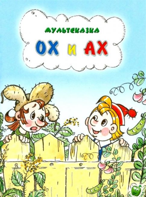советский мультфильм Ох и Ах - Трейлеры