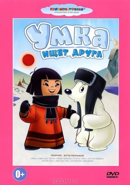 Умка ищет друга - Трейлеры