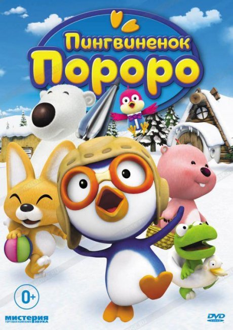 Пингвиненок Пороро - Трейлеры