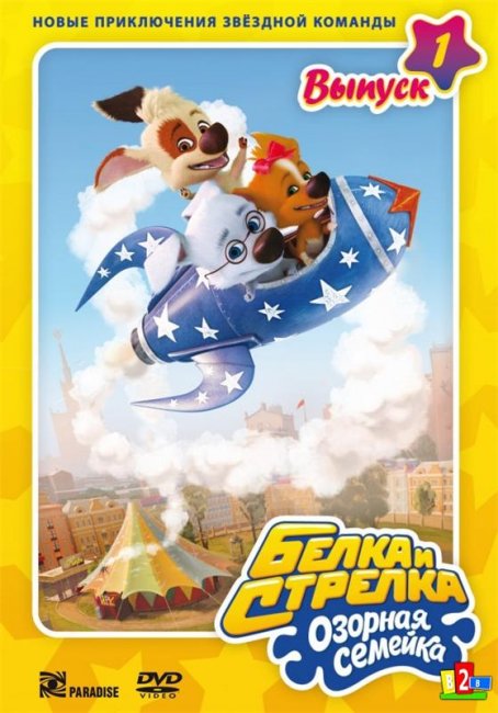 Белка и стрелка - Трейлеры