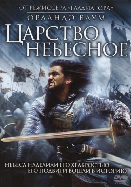 Царство небесное (2005) - Трейлеры