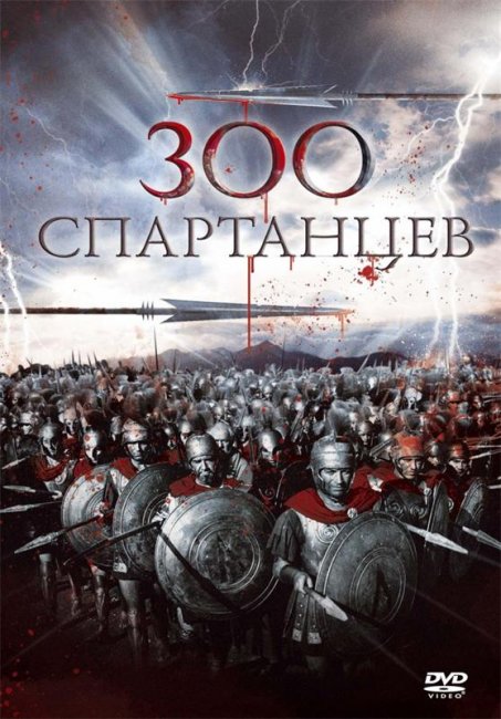 300 спартанцев (1962) - Трейлеры