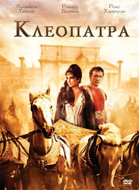 Клеопатра (1963) - Трейлеры