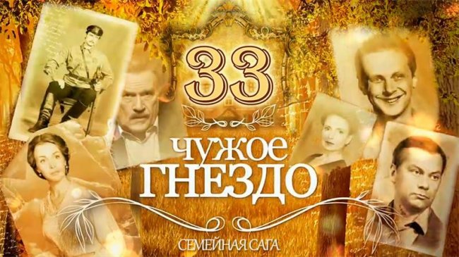 Сериал Чужое гнездо - Трейлеры