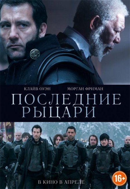 Последние рыцари / Last Knights (2015) - Трейлеры