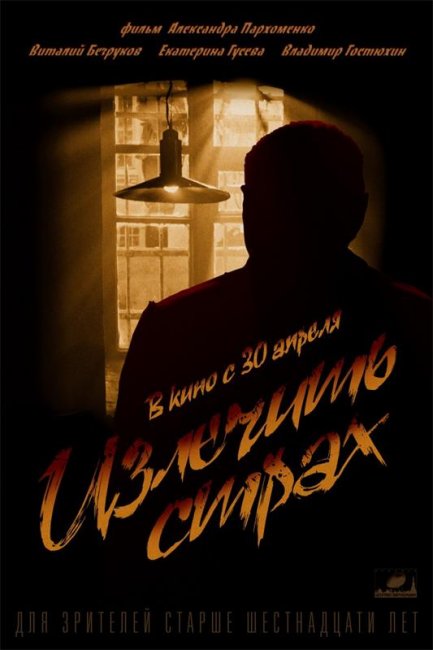 Излечить страх (2013) - Трейлеры