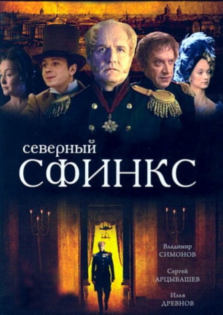 Сериал "Северный сфинкс" 10серий 2003г. - Трейлеры