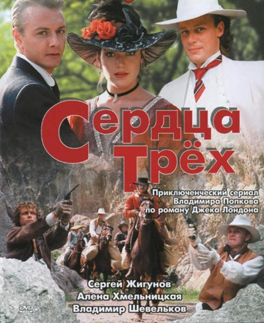 Сердца трёх (фильм, 1992) - Трейлеры