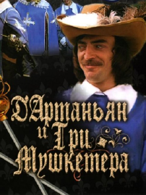 Д'Артаньян и три мушкетера: история создания, рассказанная режиссером - Трейлеры