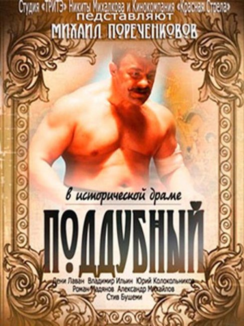 Поддубный (2014) - Трейлеры