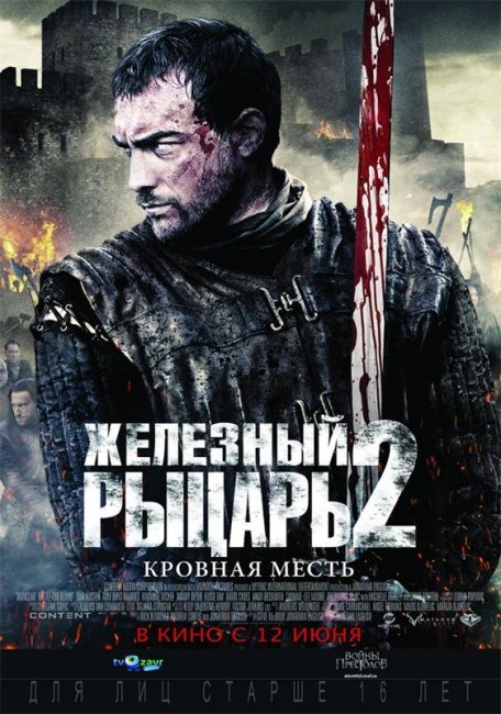 Трейлер "Железный рыцарь 2" (2014) - Трейлеры