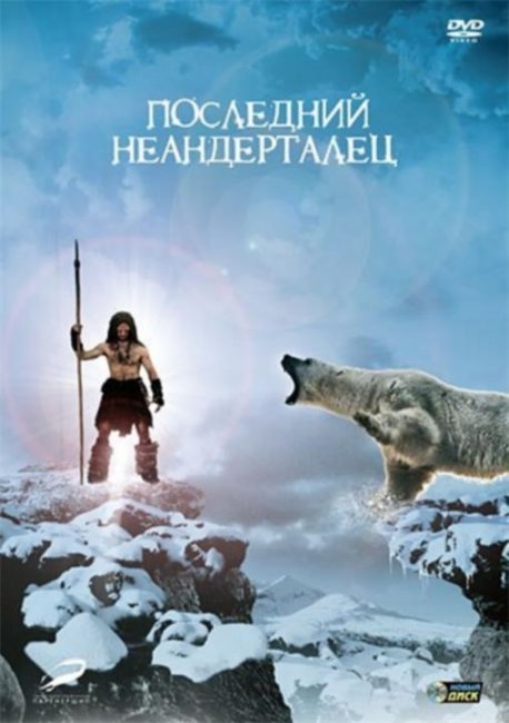 Последний неандерталец (2010) - Трейлеры