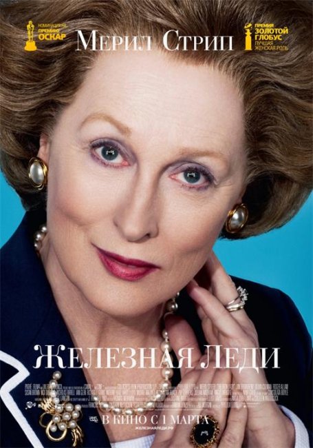 Железная леди (The Iron Lady) - Трейлеры