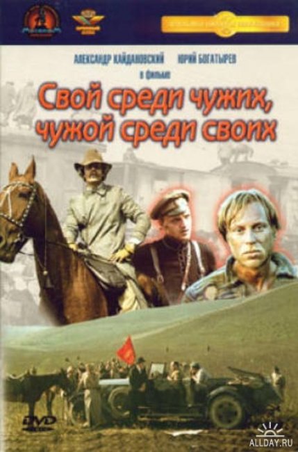 «Свой среди чужих, чужой среди своих», фильм, 1974 г. - Трейлеры