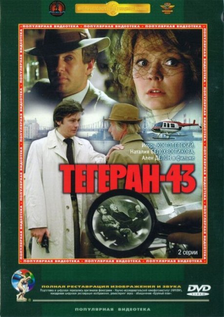 «Тегеран-43», фильм, 1980 г. - Трейлеры