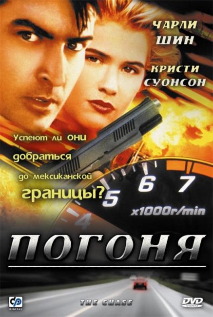 Погоня (1994) - Трейлеры