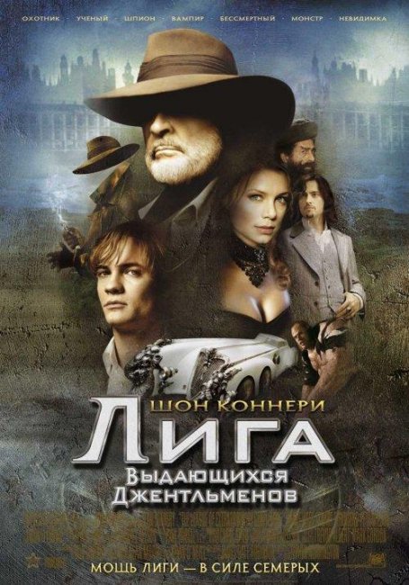 Лига выдающихся джентльменов (2003) - Трейлеры