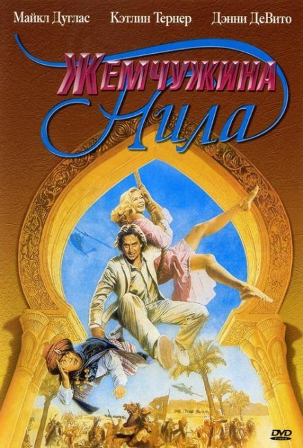 Жемчужина Нила (1985) - Трейлеры