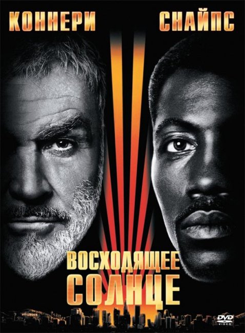 Восходящее солнце (1993) - Трейлеры