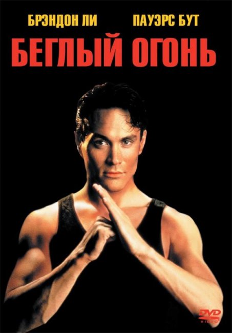 Беглый огонь (1992) - Трейлеры