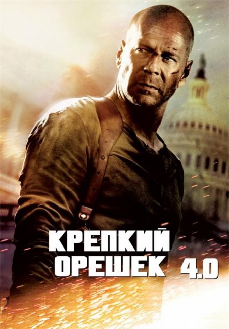 Крепкий орешек 4.0 (2007) - Трейлеры