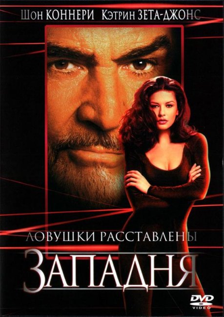 Западня (1999) - Трейлеры