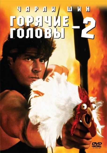 Горячие головы 2 (1993) - Трейлеры