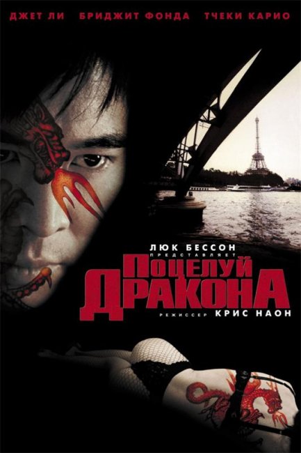 Поцелуй дракона (2001) - Трейлеры