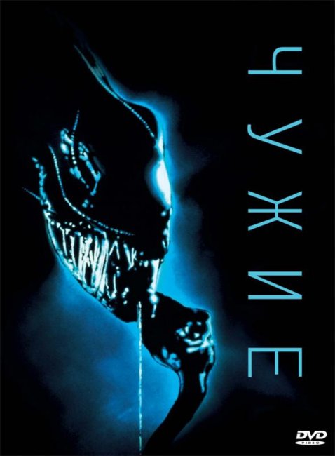 Чужие (1986) - Трейлеры