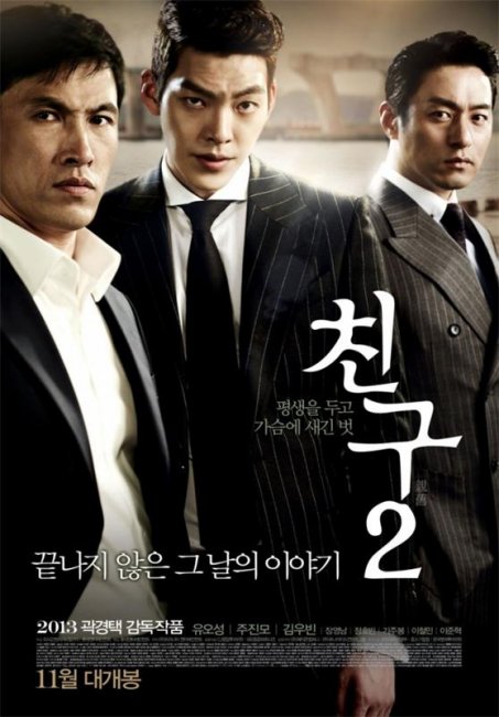 Друг 2 / Chingu 2 (2013) - Трейлеры