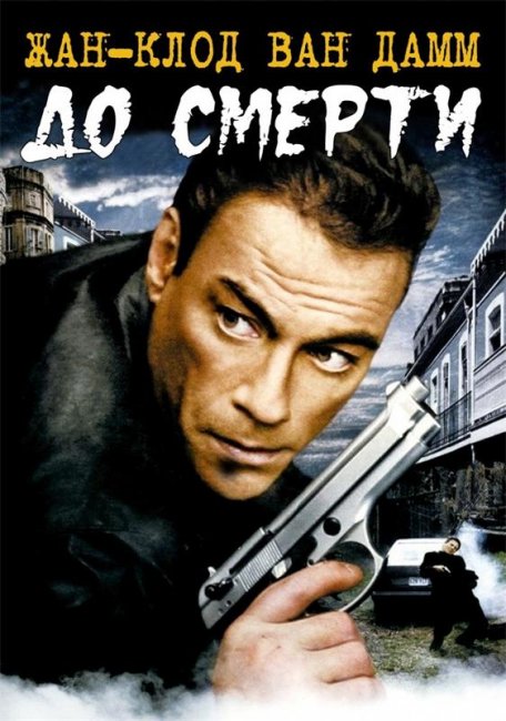 До смерти (2007) - Трейлеры