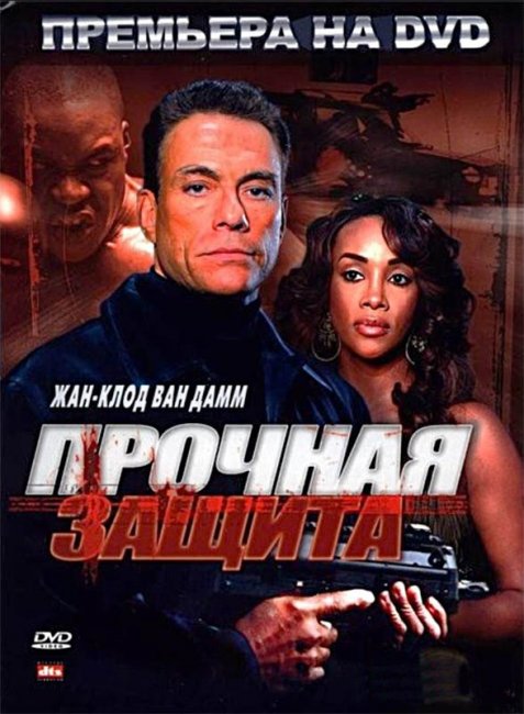Прочная защита (2006) - Трейлеры